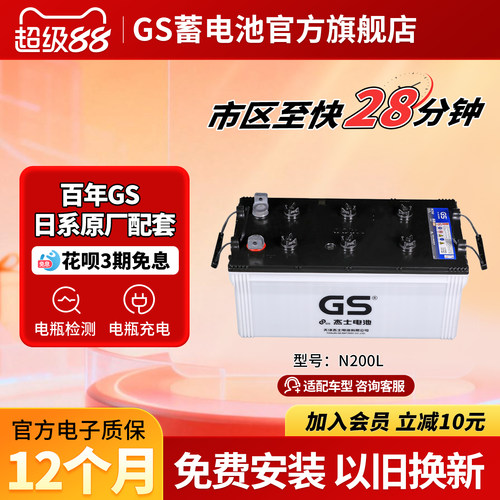 GS杰士汽车蓄电池干荷式N200L