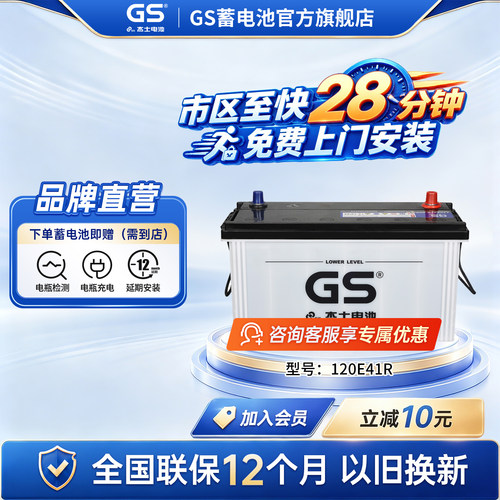 GS杰士汽车电瓶蓄电池120E41R