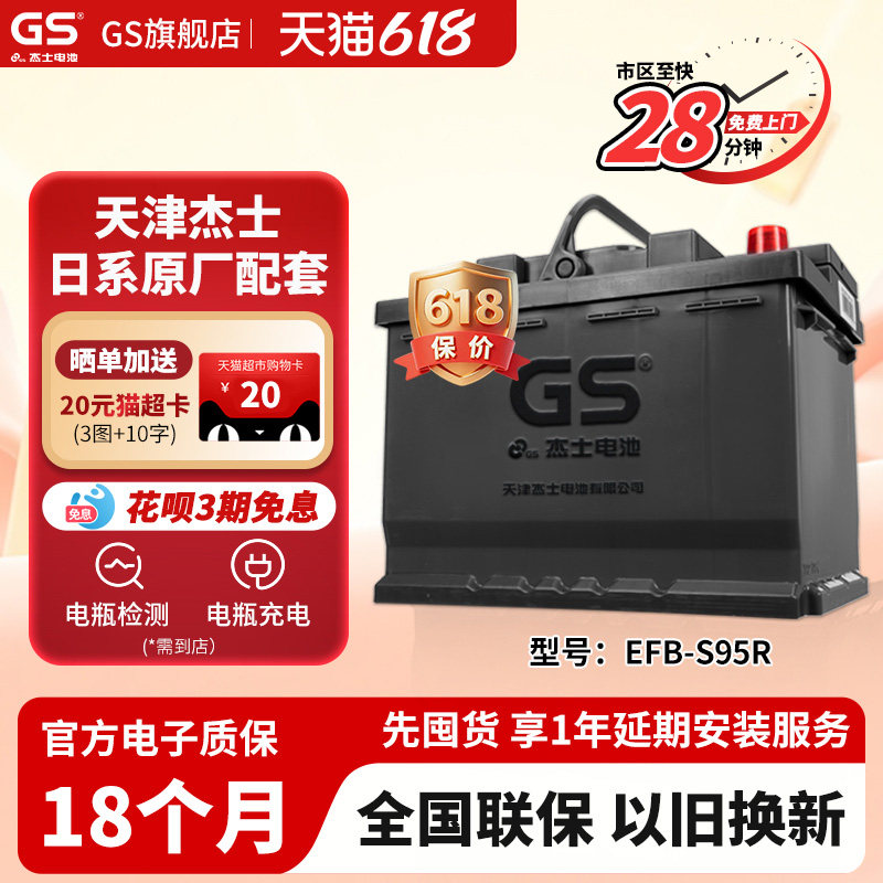 GS杰士汽车电瓶蓄电池启停EFB-S95R 12V 以旧换新汉兰达 雷克萨斯