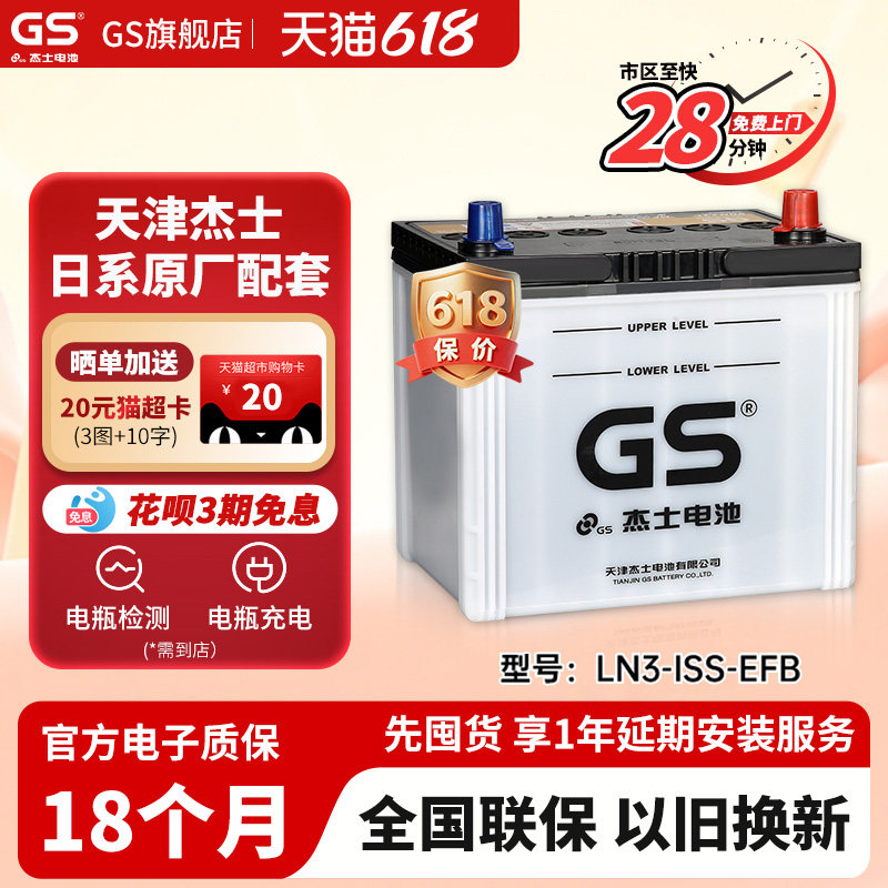 GS杰士汽车电瓶蓄电池正厂零件启停LN3-EFB-ISS 65适配奕泽亚洲龙
