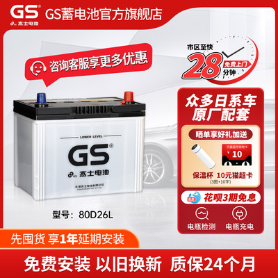 GS杰士汽车电瓶蓄电池正厂零件免维护80D26L 12V适配凯美瑞马自达