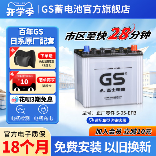 GS杰士汽车蓄电池正厂零件启停EFB-S-95