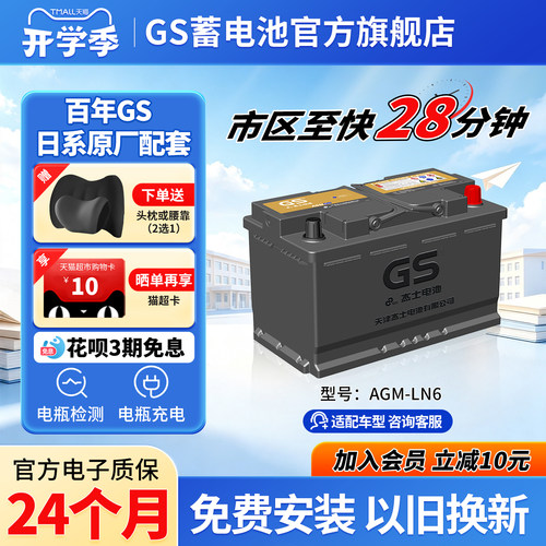 GS杰士汽车蓄电池启停AGMLN6H9