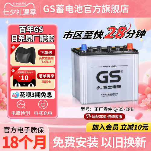 GS杰士汽车蓄电池正厂零件启停EFB-Q-85