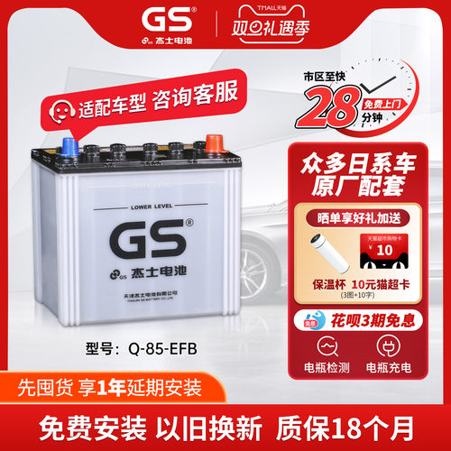 GS杰士汽车蓄电池正厂零件启停EFB-Q-85