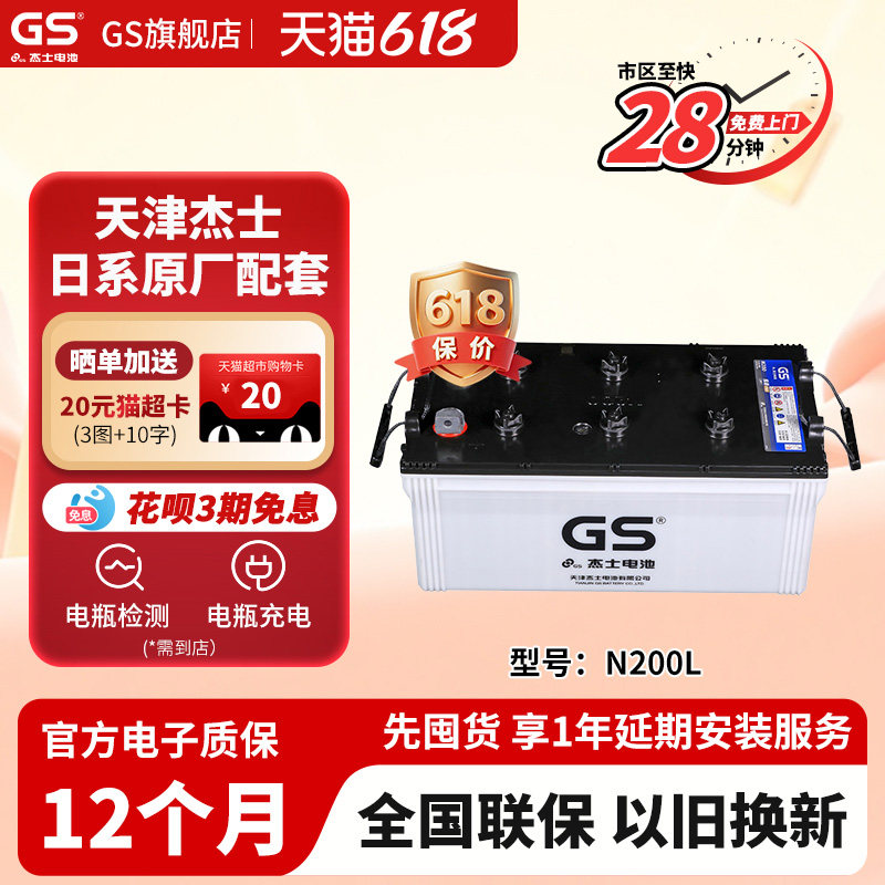 GS杰士汽车电瓶蓄电池干荷式N200L 12V 以旧换新 上门安装