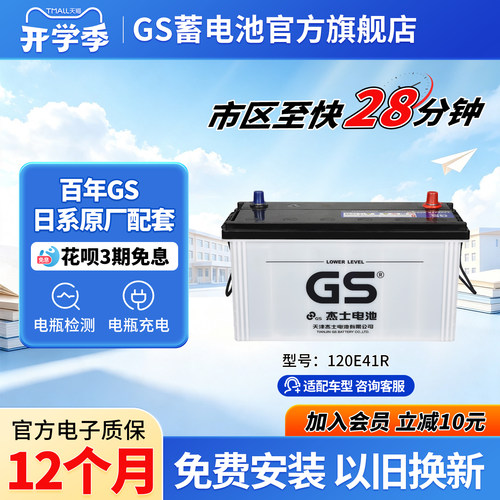GS杰士汽车电瓶蓄电池120E41R