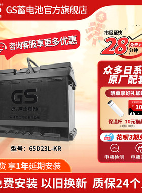 GS杰士汽车电瓶蓄电池免维护65D23L-KR  以旧换新 适配日产车型