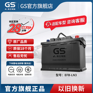 GS杰士汽车电瓶蓄电池启停LN3-EFB70 以旧换新适配大众帕萨特途观