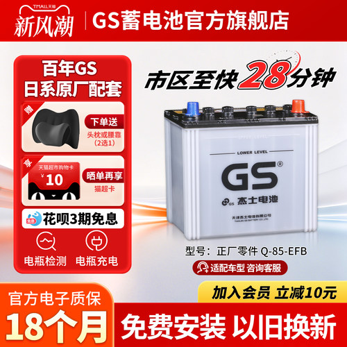 GS杰士汽车蓄电池正厂零件启停EFB-Q-85