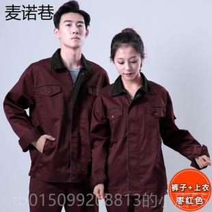 正品春秋工劳作服套装男车间工程人汽修厂服机电工定部耐磨电焊保