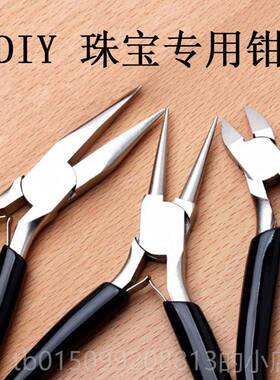 正品饰钳品手工子装 珠宝钳 无齿尖嘴套圆嘴钳 剪DI钳Y绕线串珠工