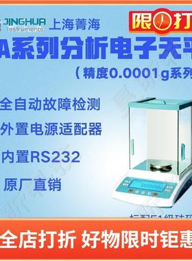 上海菁海分析电子天平FA1004N FA1104N FA1204N内校万分之一