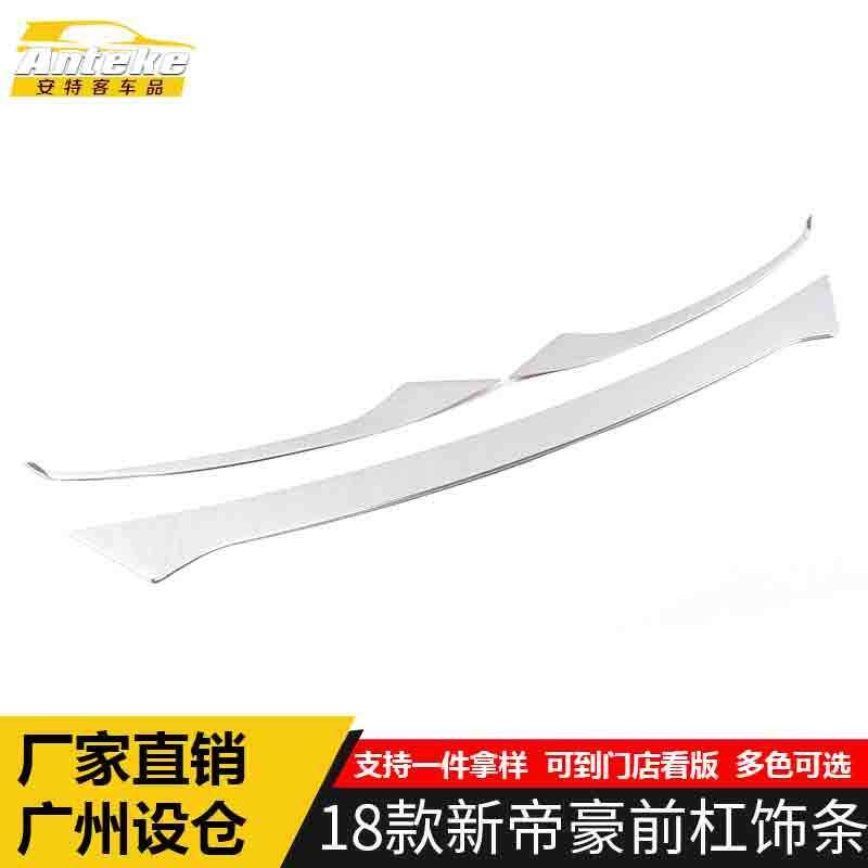 适用于18款新帝豪前杠饰条帝豪前唇保险杠中网防刮擦蹭亮条装饰贴