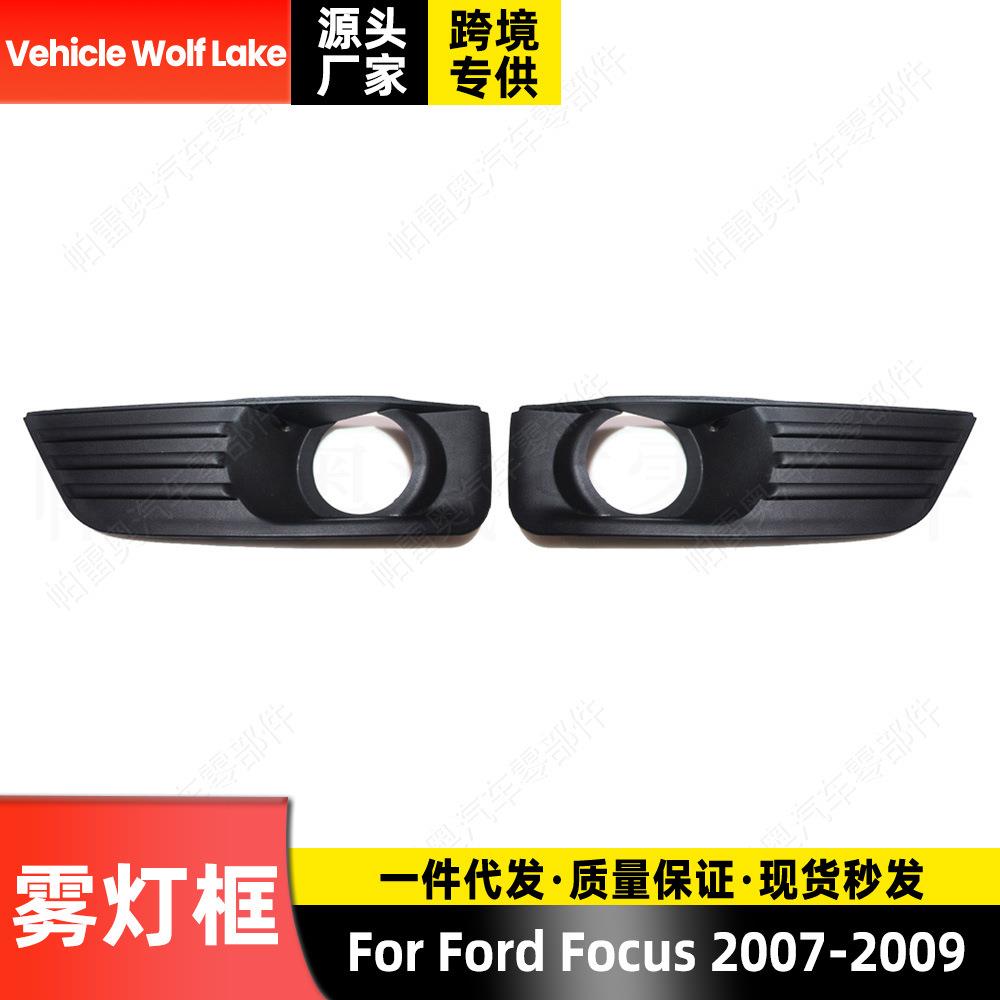 适用福特福克斯Focus 2007-2009 雾灯框 前杠雾灯罩格栅饰框