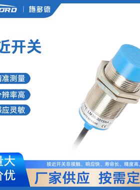stord施多德接近开关LM30 埋入式/非埋入式/常开常闭感应传感器