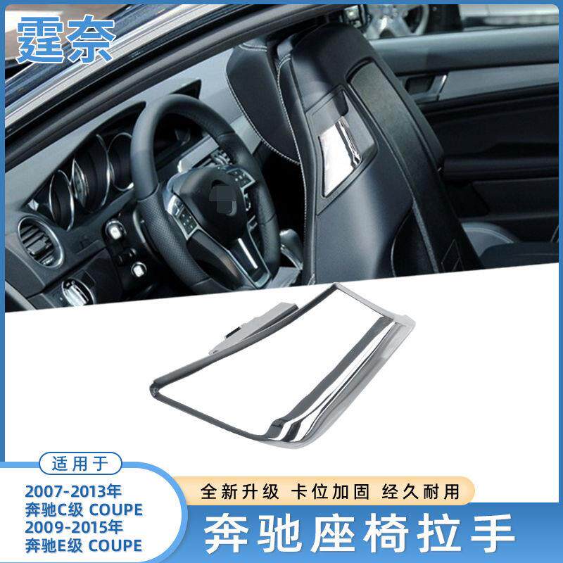 适用奔驰C级E级双门轿跑车C63 W207内饰座椅靠背拉手调节扣手开关