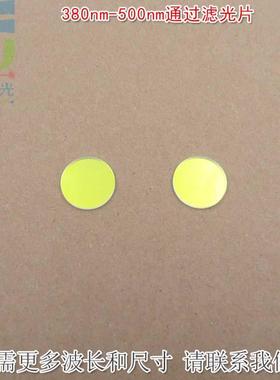 380nm-500nm通过滤光片 蓝紫光蓝光高透滤波片绿光红光近红外截止