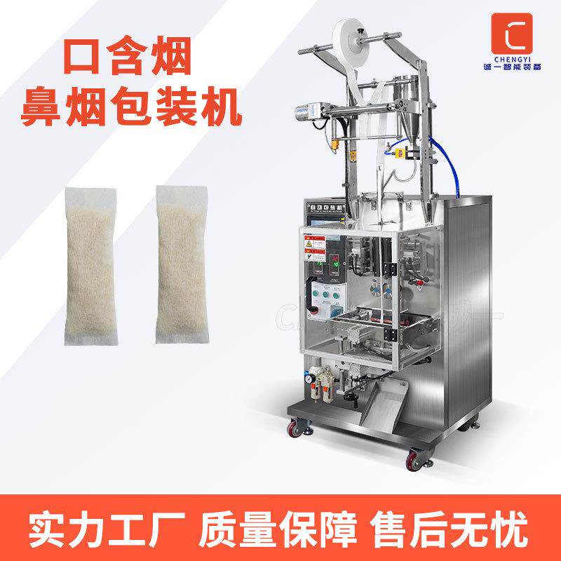 口含烟全自动包装机无纺布鼻烟立式小型干湿粉剂灌装生产线打包机