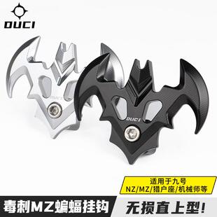 适用九号电动车Nz/Mz/猎户座/机械师毒刺蝙蝠挂钩前置铝合金挂钩