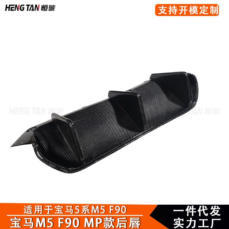 适用于宝马5系M5 F90后唇碳纤维改装MP款后保险下唇杠后铲小包围