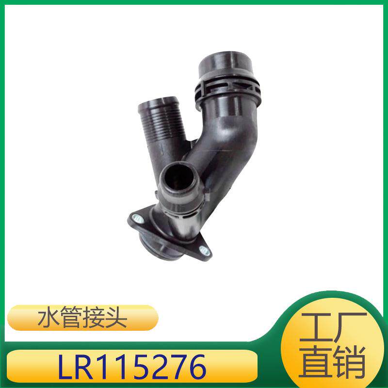 适用于路虎发现神行/揽胜极光/发现运动版 加热水管接头LR115276