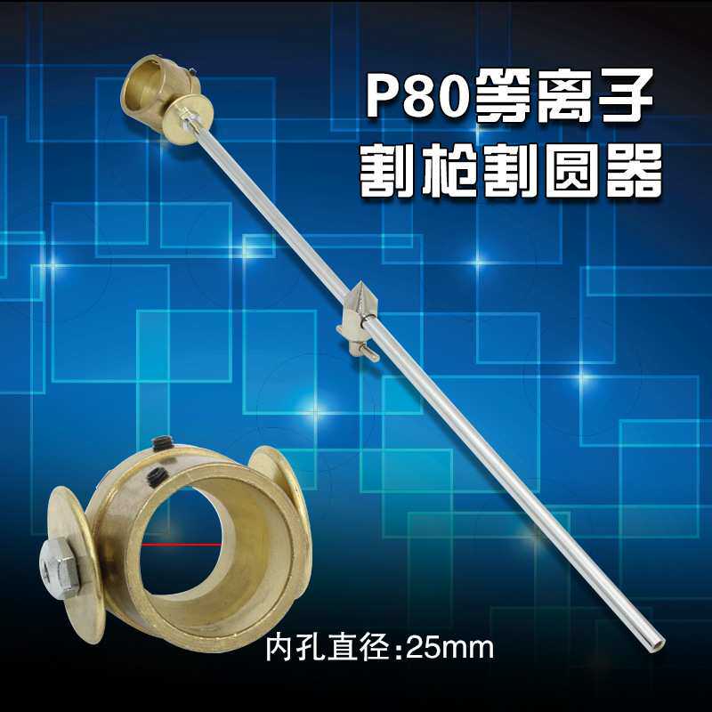 等离子割枪配 高品质P80等离子割枪割规圆规割圆器不带刻度