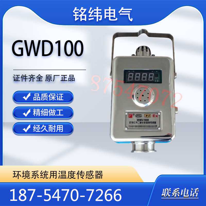 三正GWD100环境系统用温度传感器防爆型煤矿井下用传感器