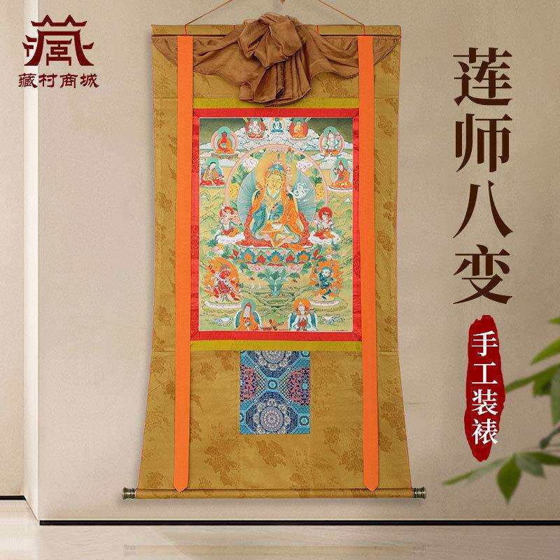 藏村莲师八变矿物颜料唐卡室内家用墙壁玄关莲花生大士装饰挂画像