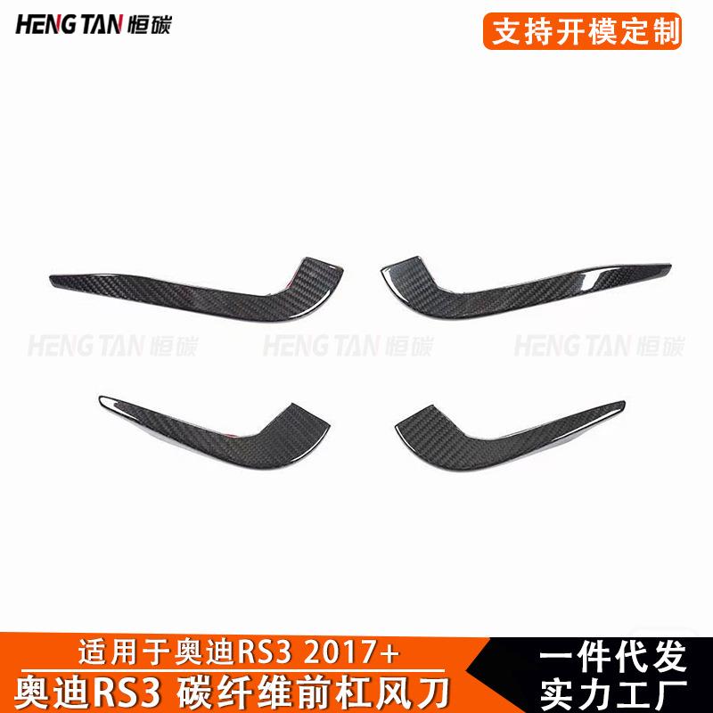 适用于17-19款奥迪RS3碳纤维改装前杠风刀侧扰流板风刀汽车外饰件