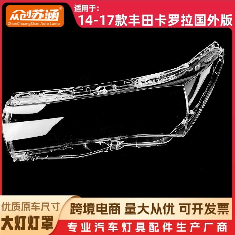 适用于14款卡罗拉国外版大灯罩 15-17丰田卡罗拉国外版前灯壳 耐