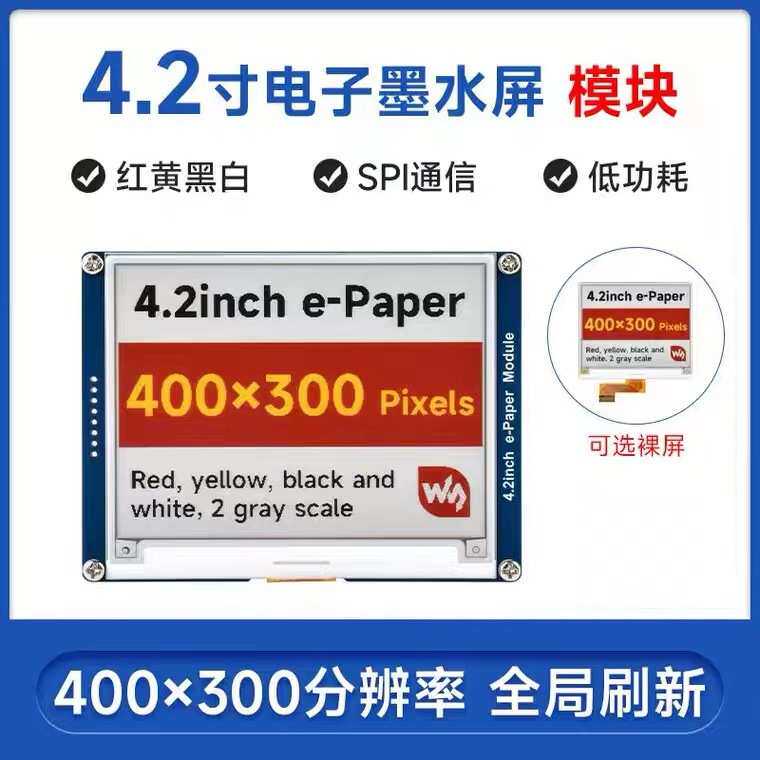 微雪 树莓派 4.2寸e-Paper电子墨水屏模块 红黄黑白四色 SPI通信