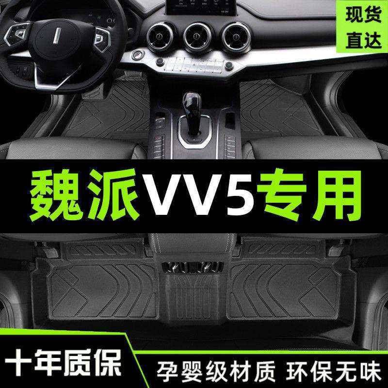 适用长城wey魏派vv5车垫子vv5s用包围地毯原厂脚踏垫地垫汽车脚垫