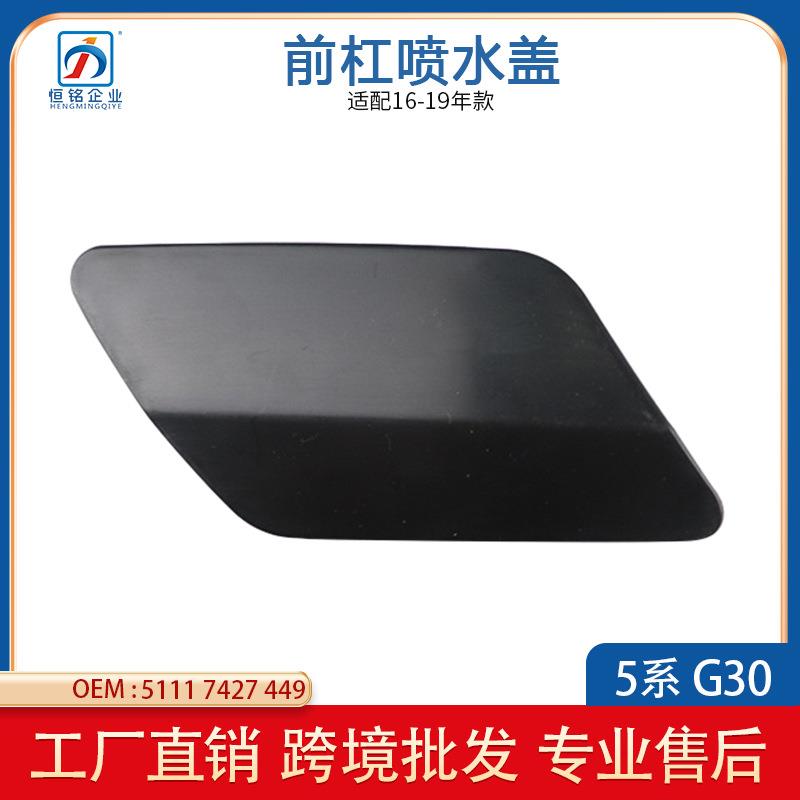 适用于宝马5系G30前杠喷水盖保险杠装饰盖大灯喷水清洗盖16-19款