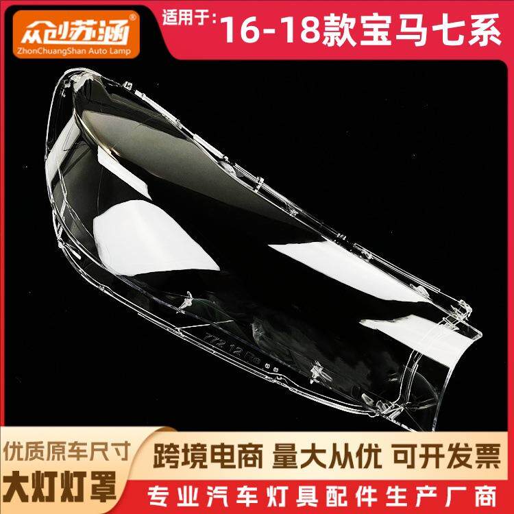 适用于宝马七系大灯罩 16-18款宝马七系 前灯壳G02玻璃镜面面罩/