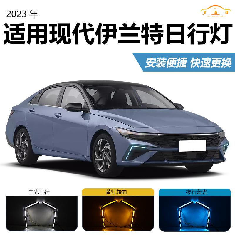 适用于现代23-24款伊兰特日行灯LED流水转向灯前雾灯日间行车灯
