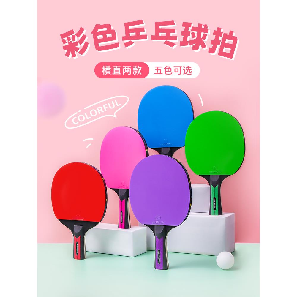 彩色乒乓球拍彩色胶皮儿童乒乓球拍乒乓球横拍套装小学生乒乓拍