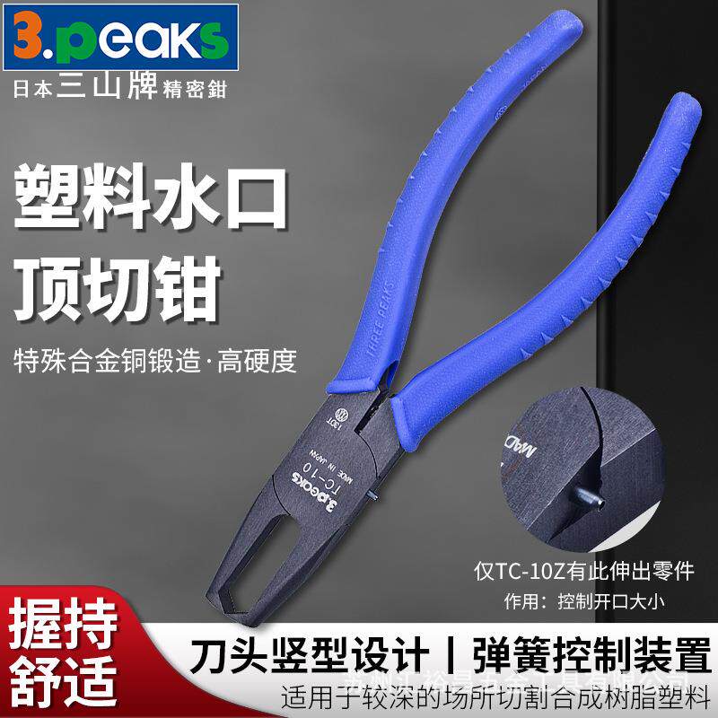 三山3.peaks进口模型塑料水口钳TC-10Z 顶切钳 铰刀剪钳6寸150mm