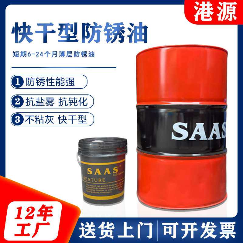 港源防锈油工业金属薄层金属软硬膜快干挥发性长效脱水防锈保护油