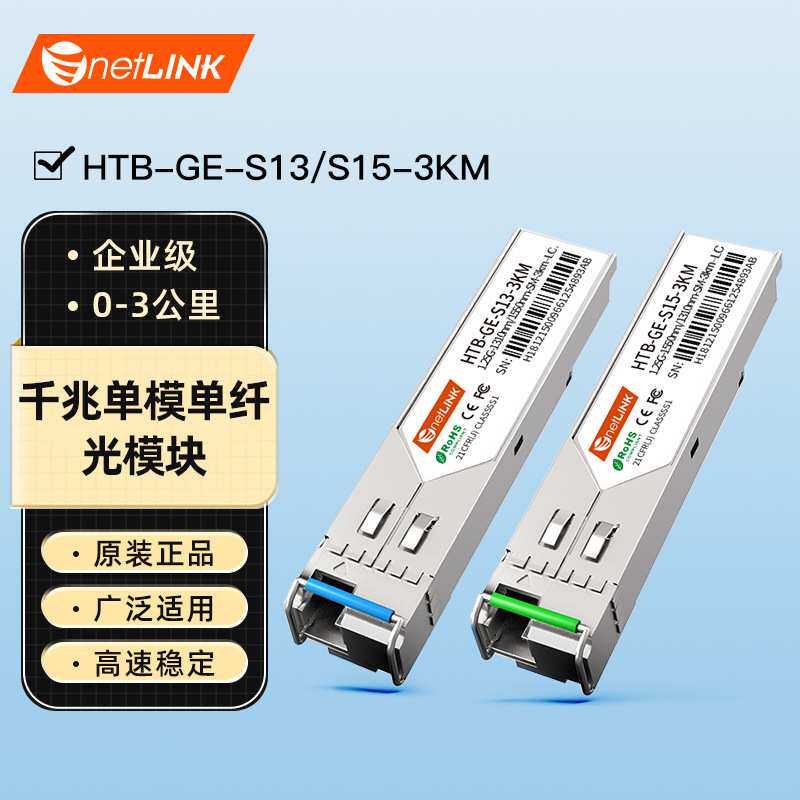 netLINK sfp千兆光模块单模单纤A端+B端Lc一对HTB-GE-S13/S15-3KM