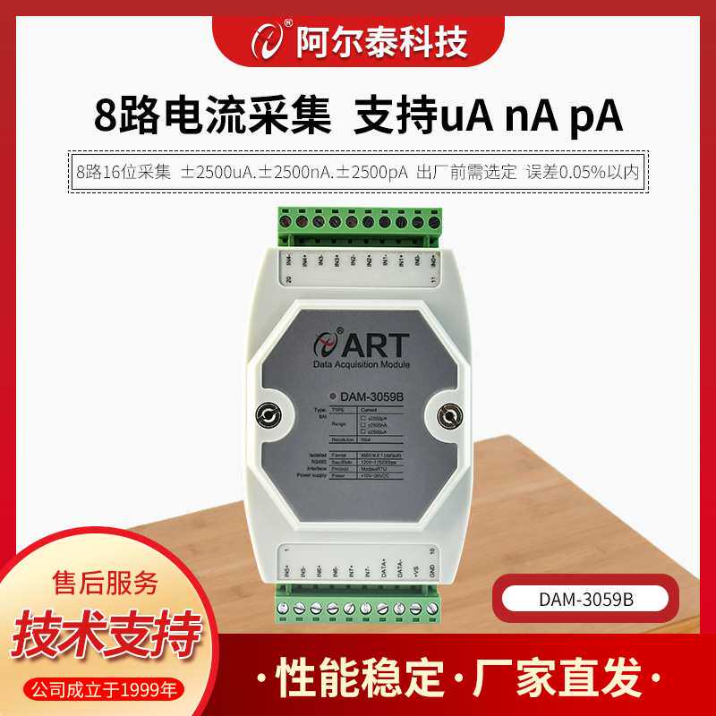 8路电流模拟量采集模块 输入量程uA/nA/pA 阿尔泰科技 DAM-3059B