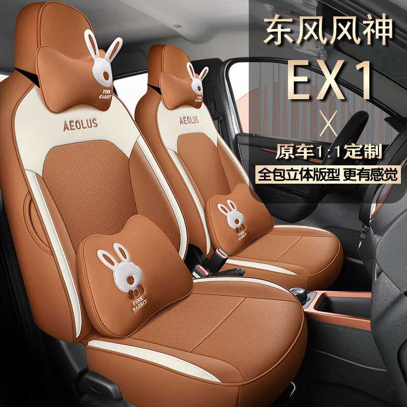 东风ex1座椅套新款专车专用座套全包围四季通用汽车坐垫座垫