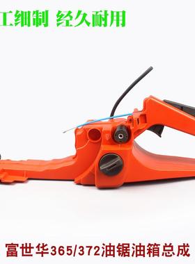 356/372油锯纳油箱总成斯华804445/450伐木链锯胡油箱总成配件