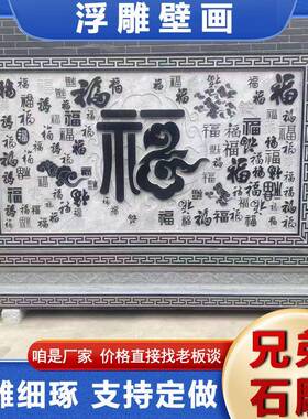 庭院墅口福字迎门墙别校园浮雕人物壁画文化墙XZASDWER景园入林观