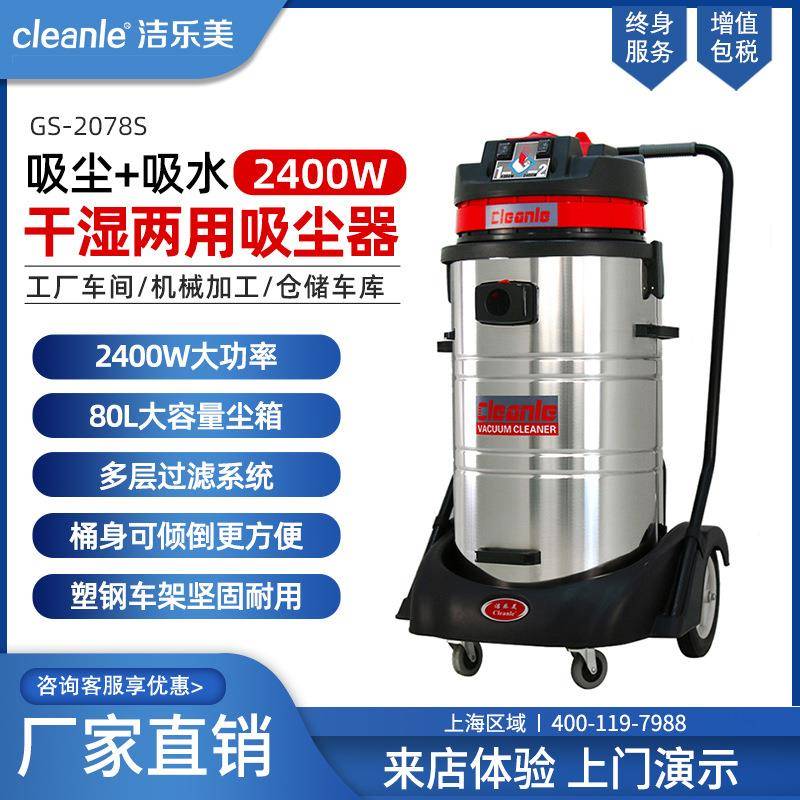 GS-2078S洁渍乐美GS2078S工吸厂油车间粉尘吸尘机地面水污油吸水