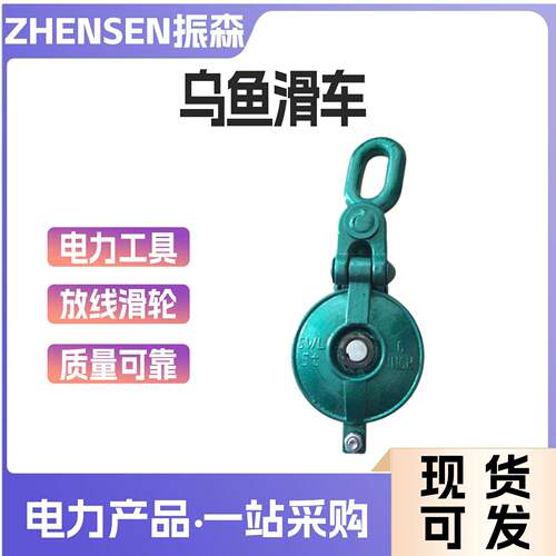 捆绑乌式鱼滑车长链环导滑子管道辅设龟724壳车滑2T3T5T放线向滑