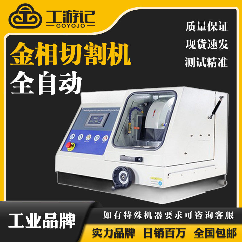 工游记QG-100B金相试样切割机