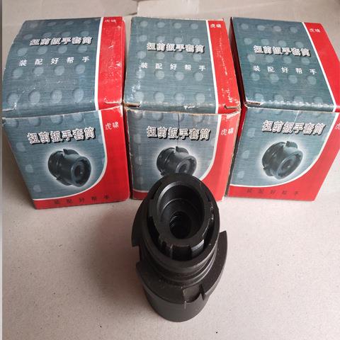 3原厂上2海啸H22/H4/H0扭剪扳手专用855高虎强度梅花扭剪型螺栓套