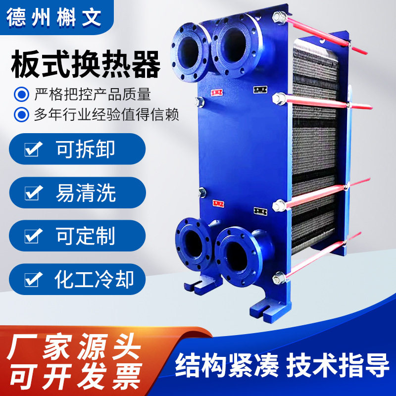 板式换热器工业用蒸汽冷热水交换不锈钢可拆式船用冷热板式交换器