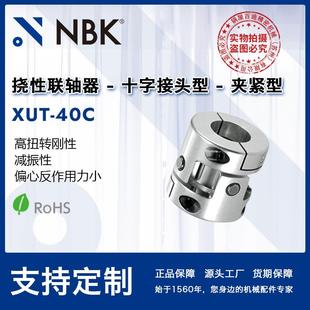 NBKXUT-40C减振高扭转刚性十字接头夹紧型联轴器偏心反作用力小